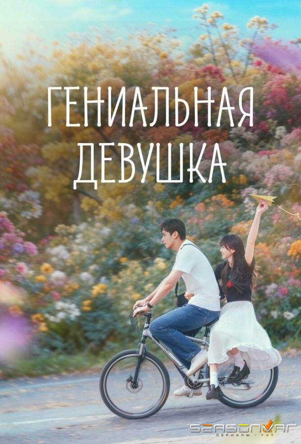 Гениальная девушка / Tian cai, nu you (2026)