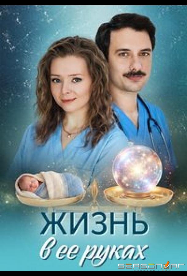 Жизнь в ее руках /  (2026)