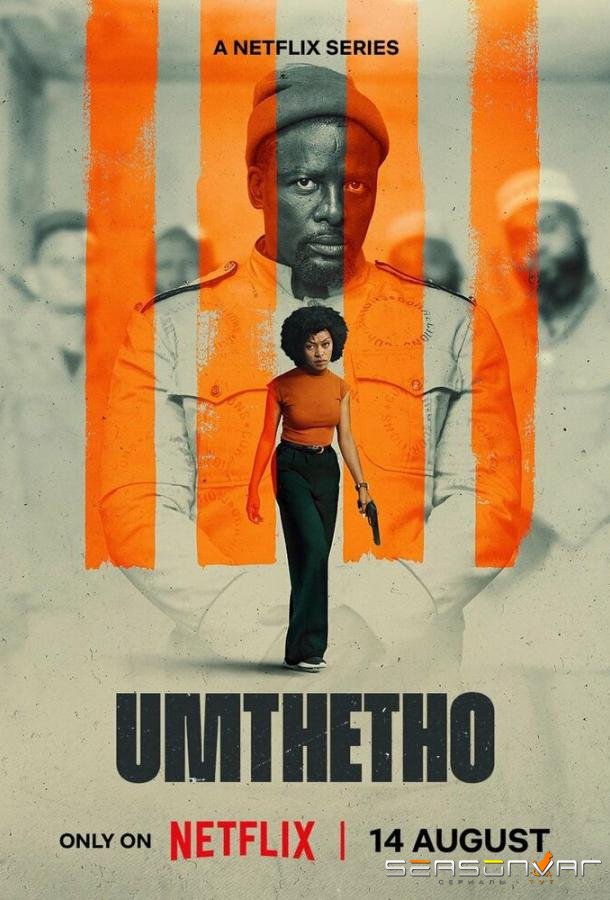 Закон / Umthetho (2026)
