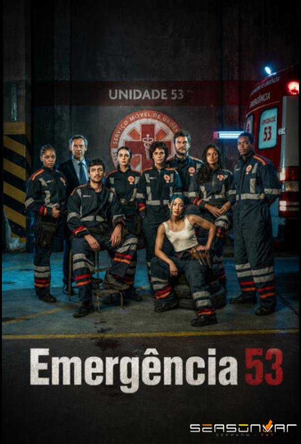 Служба спасения 53 / Emergência 53 (2026)