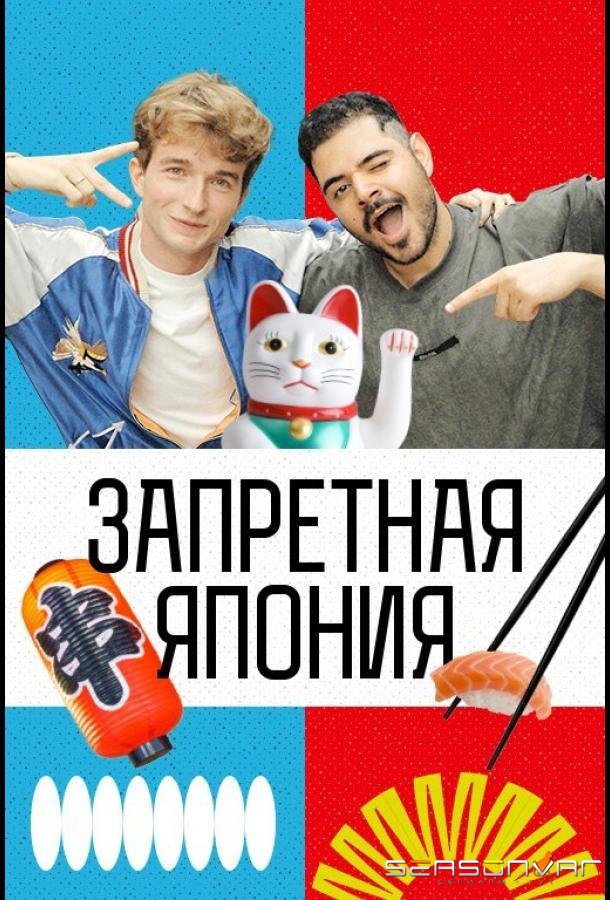 Запретная Япония /  (2026)