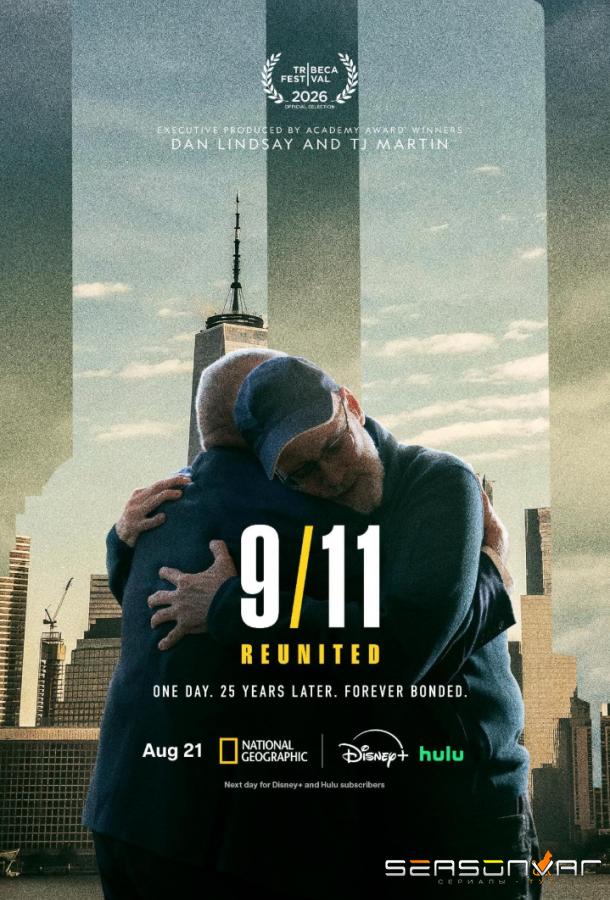 11 сентября: Воссоединение / 9/11: Reunited (2026)