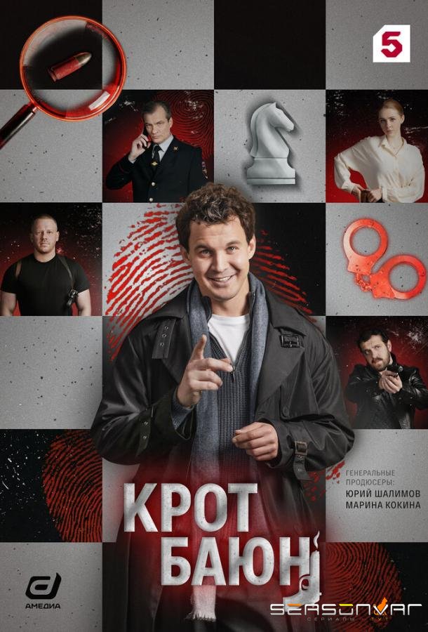 Крот Баюн /  (2026)