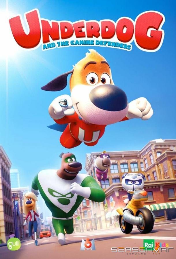 Суперпёс и хвостатая команда / Underdog and the Canine Defenders (2026)