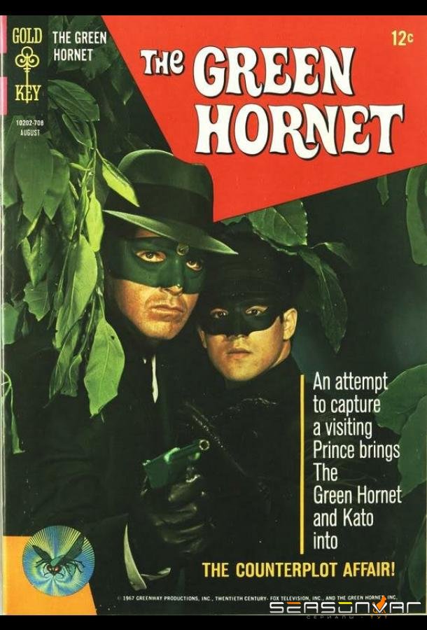 Зеленый Шершень / The Green Hornet (1966)