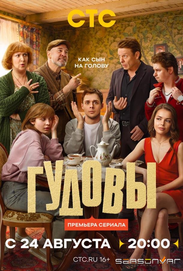 Гудовы /  (2026)