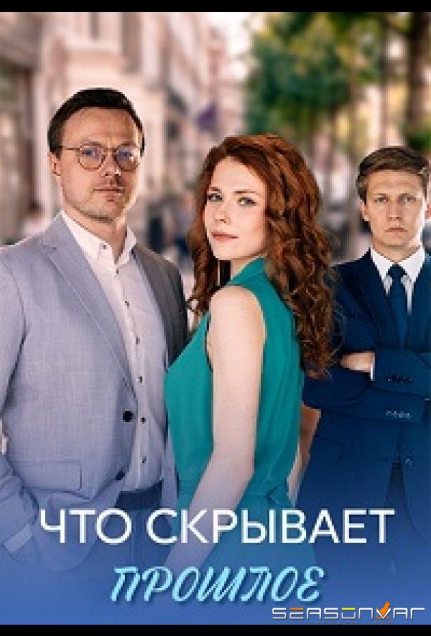Что скрывает прошлое /  (2026)