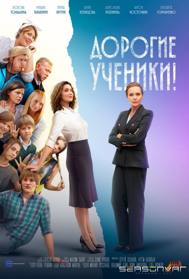 Дорогие ученики! /  (2025)