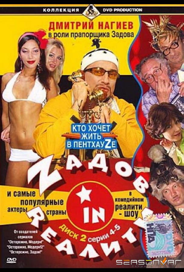 Zадов in Rеалити /  (2006)