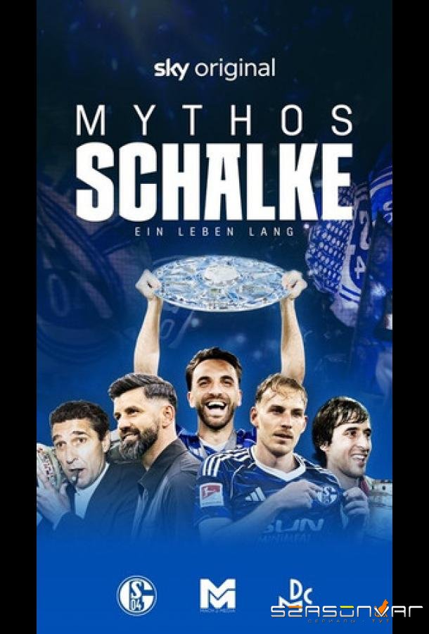Миф Шальке - На всю жизнь / Mythos Schalke - Ein Leben lang (2026)