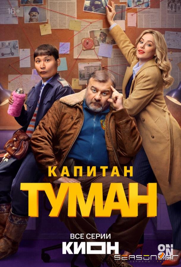 Капитан Туман /  (2026)