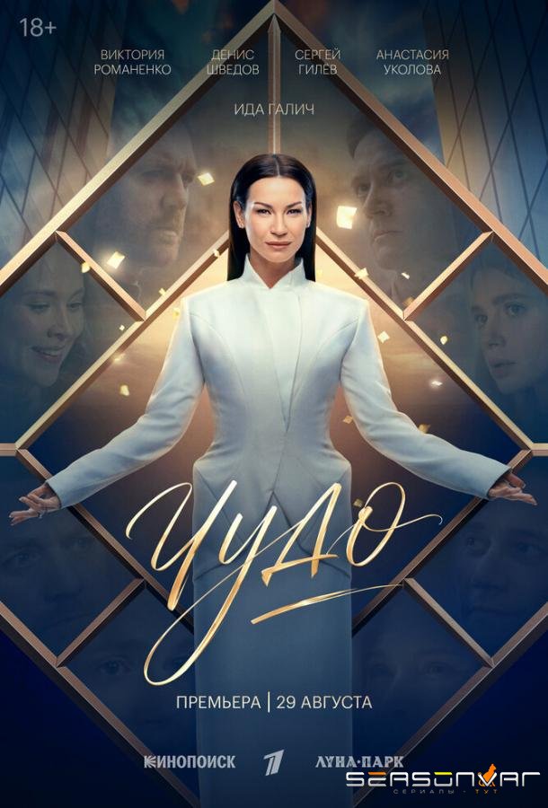 Чудо /  (2026)