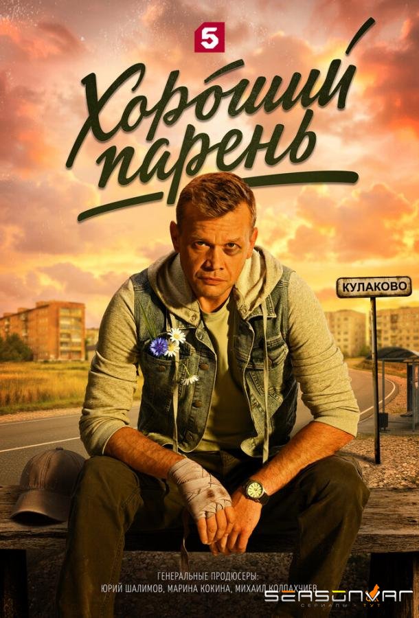Хороший парень /  (2026)
