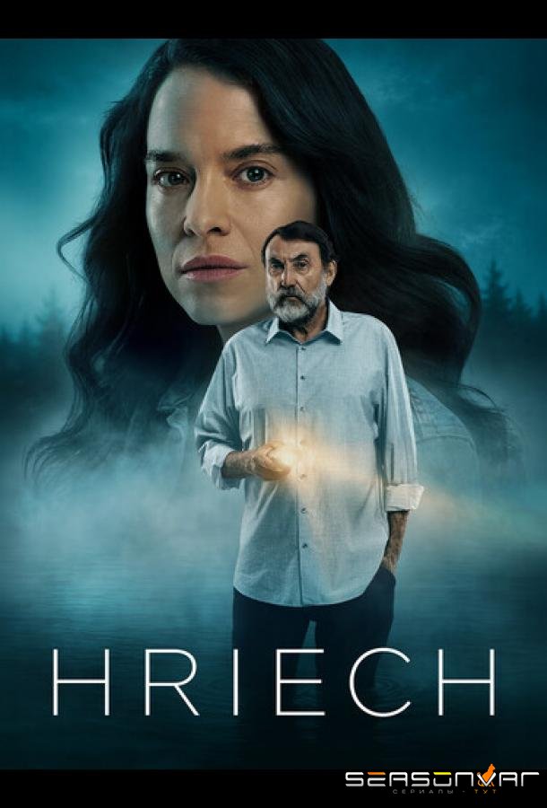 Грех / Hriech (2026)