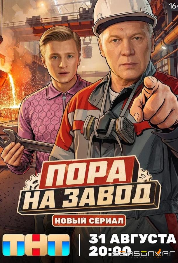 Пора на завод /  (2025)