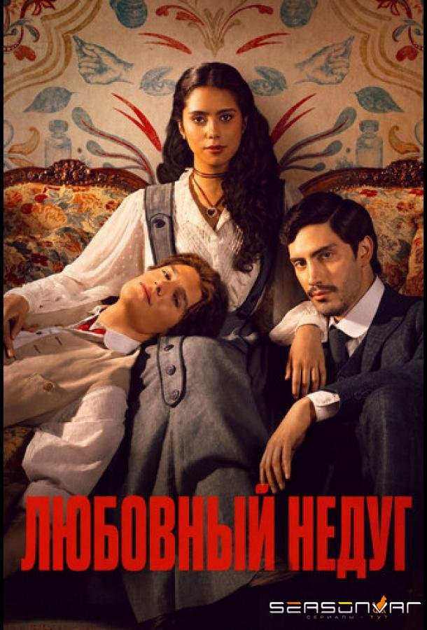 Любовный недуг / Mal de amores (2026)