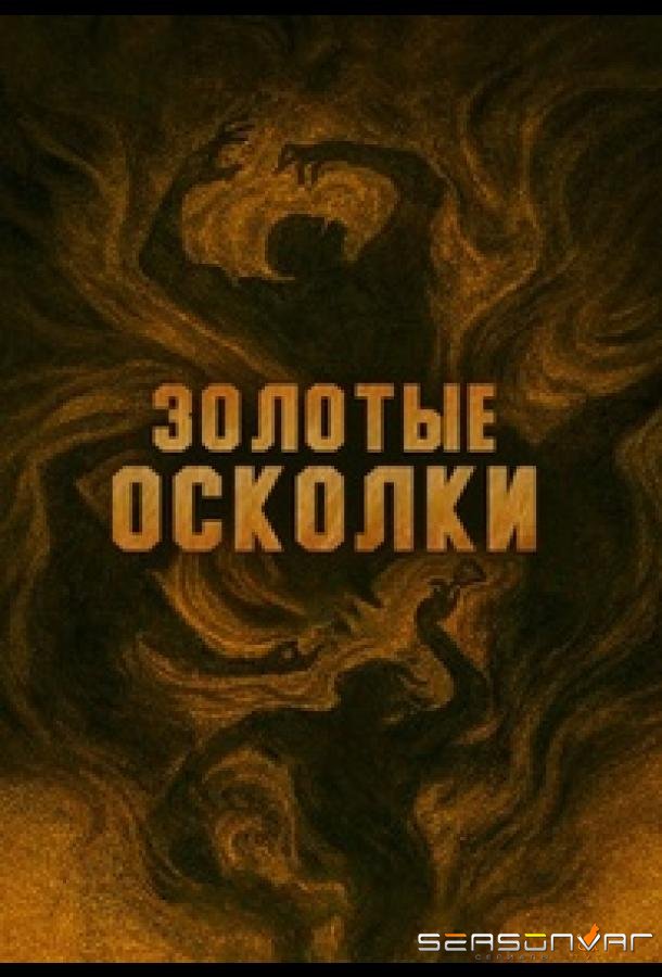 Золотые осколки / Jin se (2026)