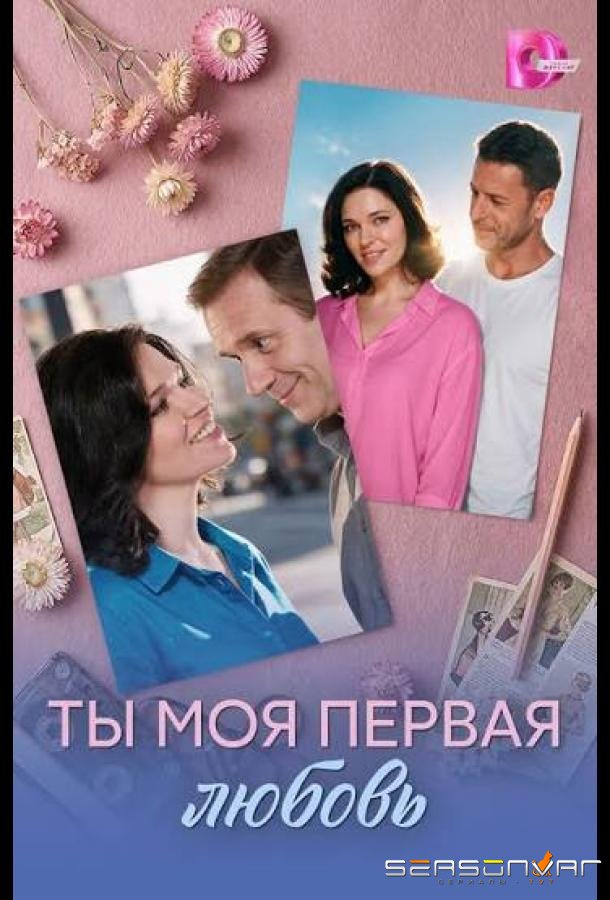 Ты моя первая любовь /  (2026)