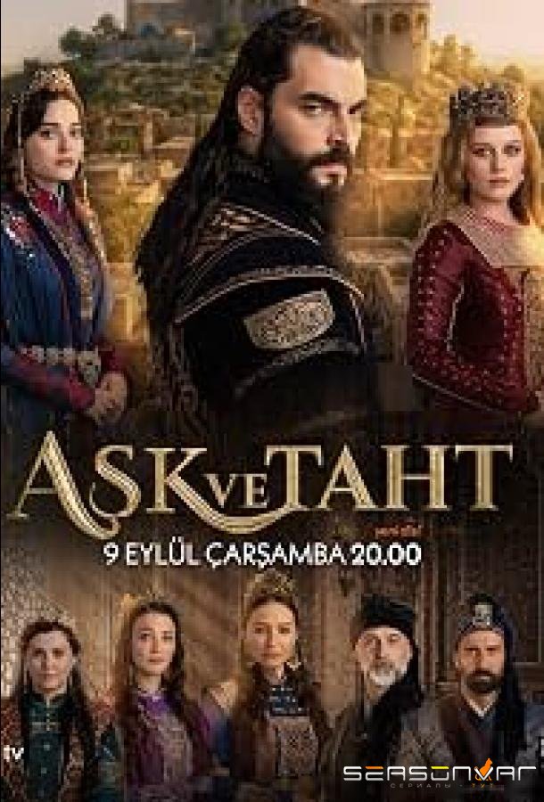 Любовь и трон / Ask ve Taht (2026)