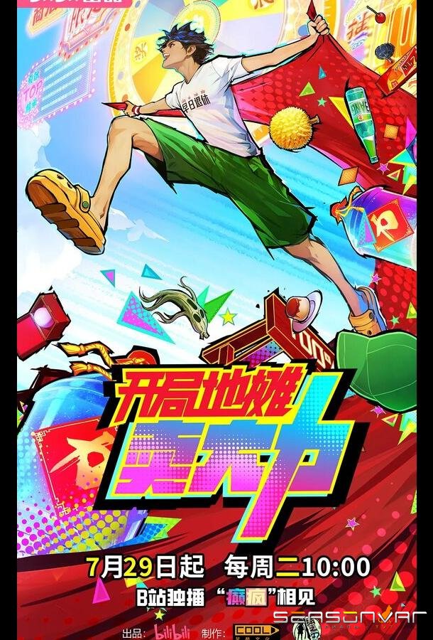 Лучший приз в лотерее / Kai ju di tan mai da li (2025)