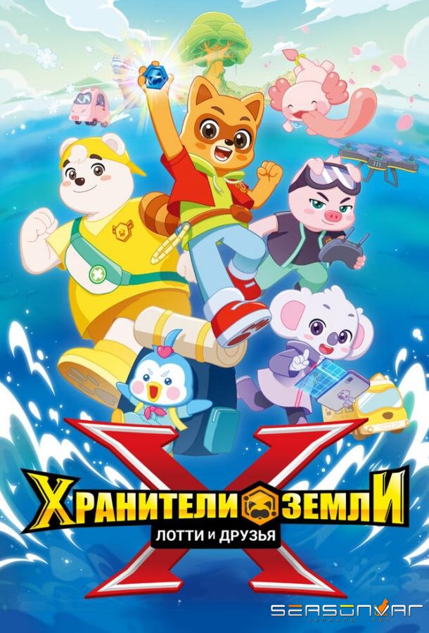 Хранители Земли. Лотти и друзья / Explorer X (2025)