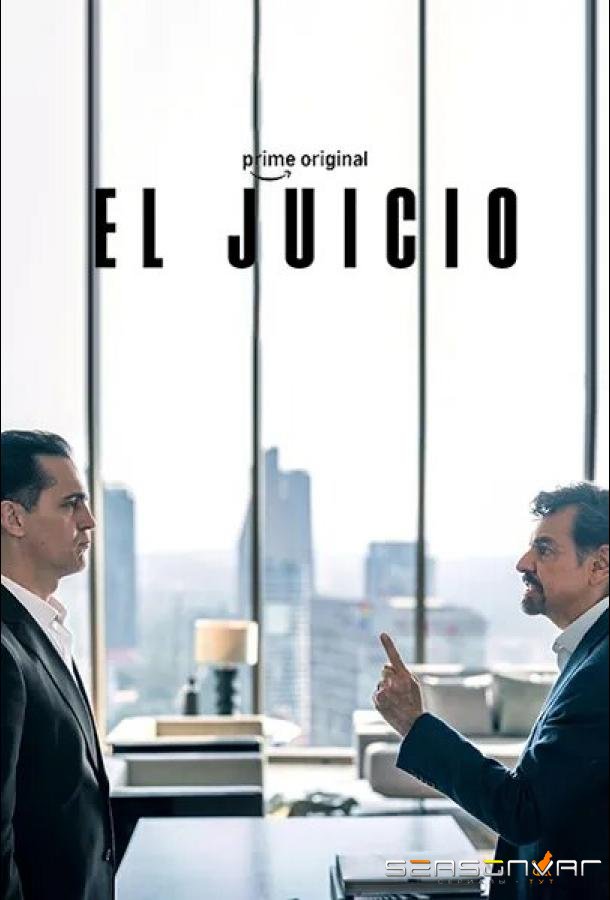 Суд / El Juicio / The Trial (2026)