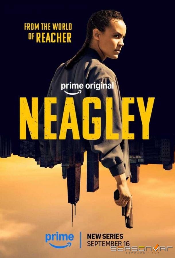 Нили / Neagley (2026)