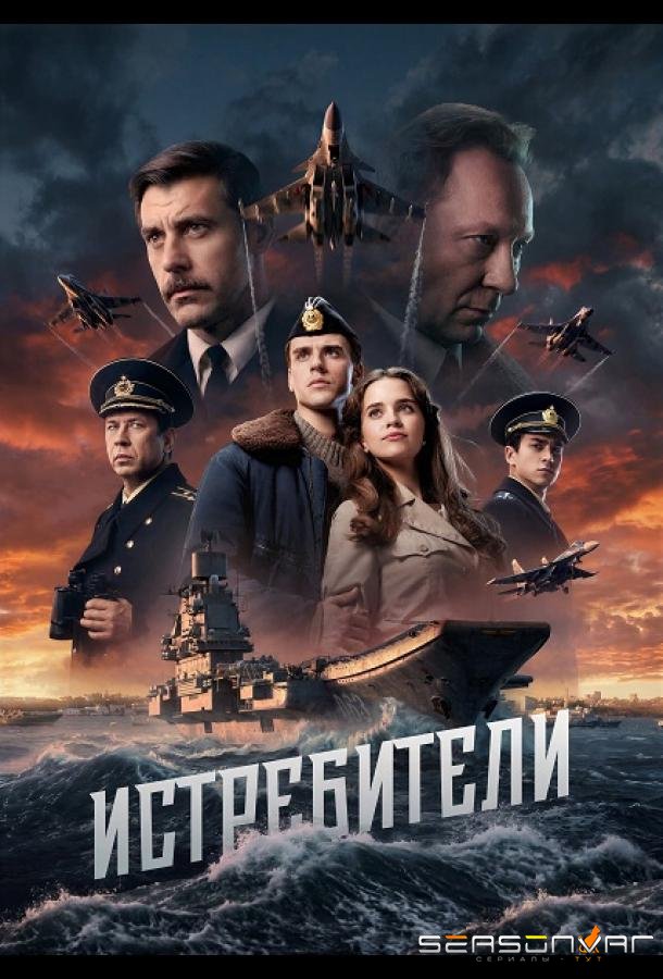 Истребители /  (2026)