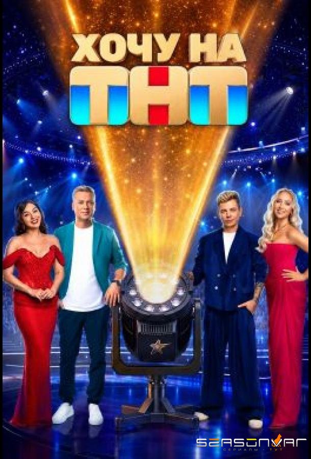 Хочу на ТНТ /  (2026)