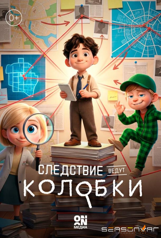 Следствие ведут Колобки /  (2026)