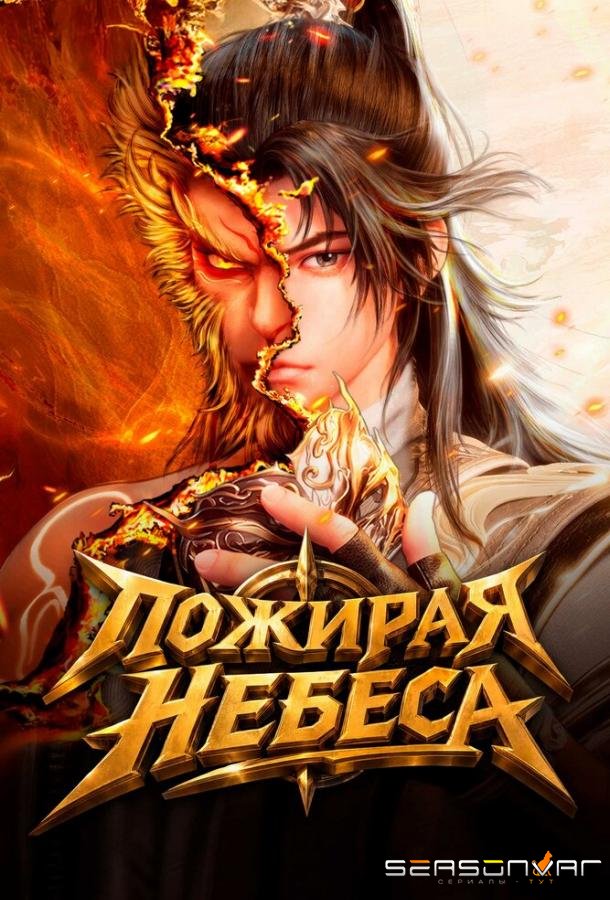 Пожирая небеса / Tun tian ji (2025)