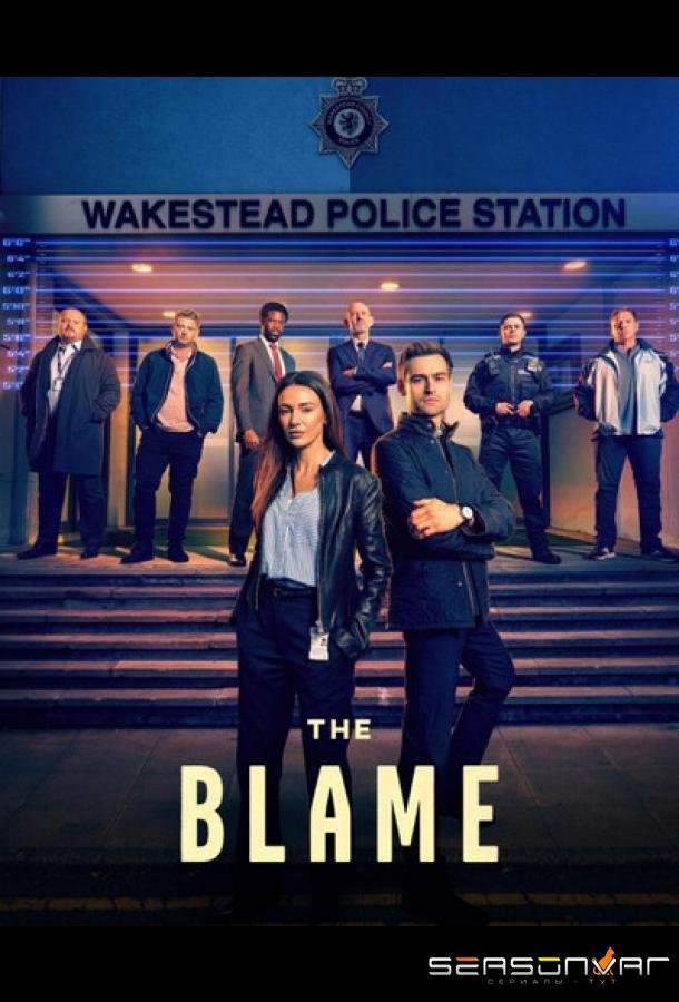 Вина / The Blame (2026)