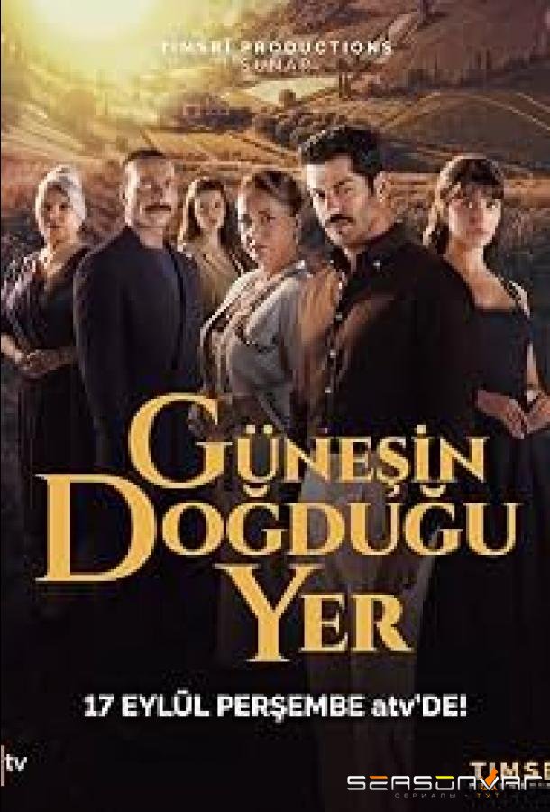 Место, где восходит солнце / Günesin Dogdugu Yer (2026)