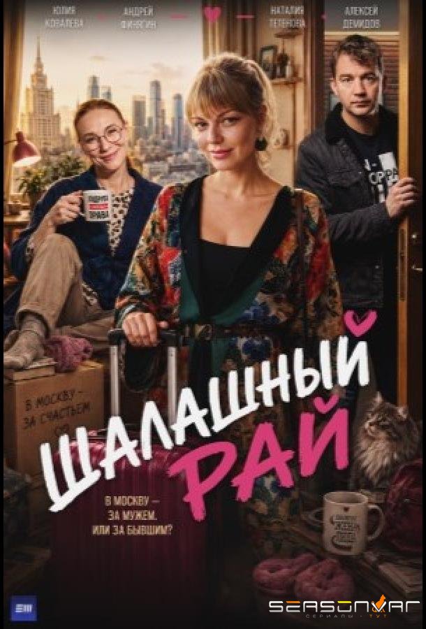 Шалашный рай /  (2026)
