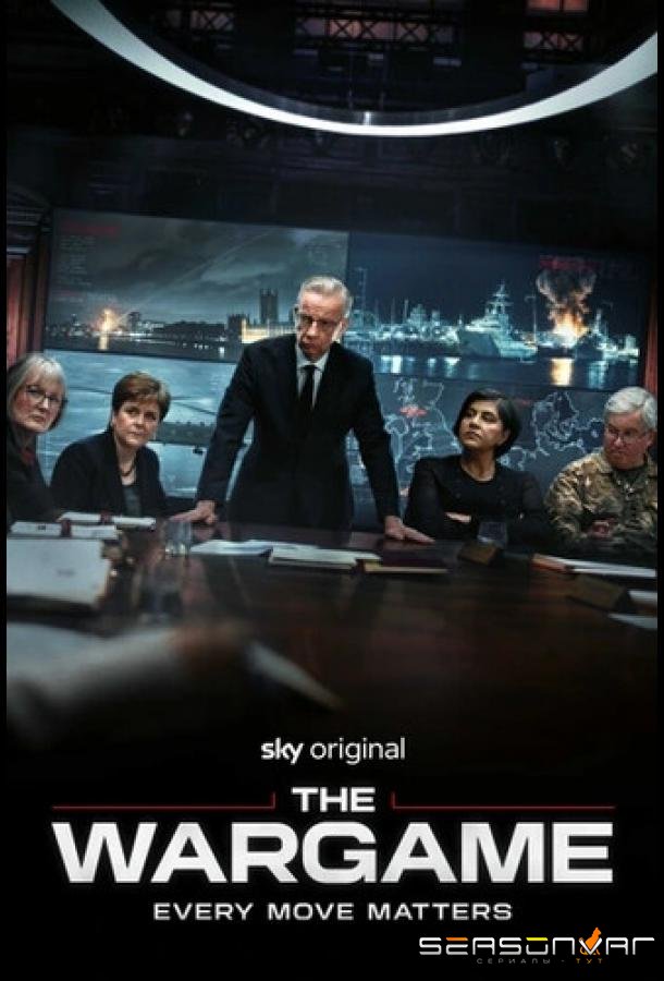 Военная игра / The Wargame (2026)
