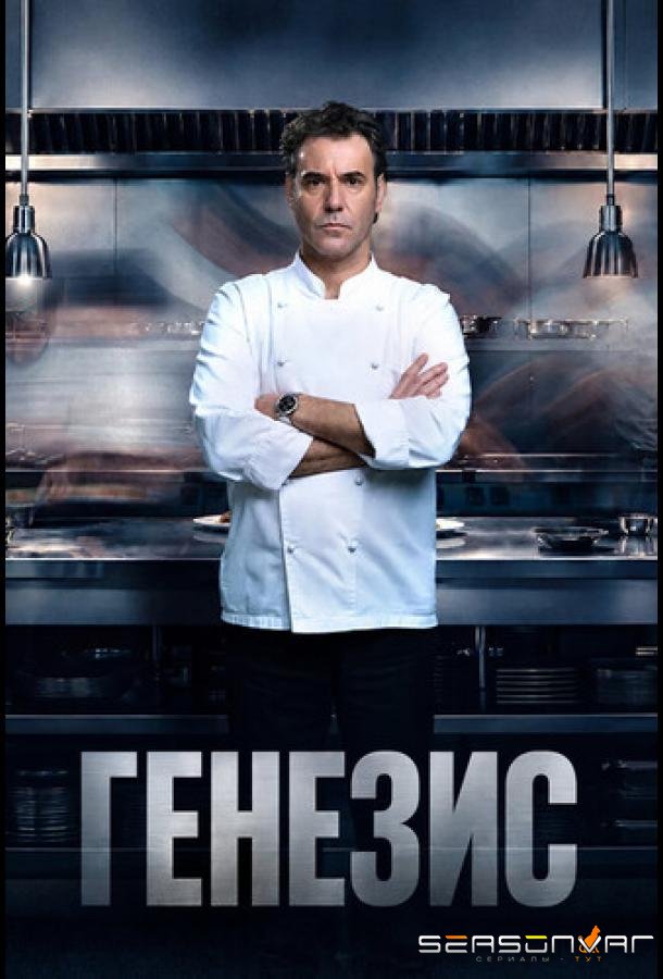 Генезис / Gènesi (2026)