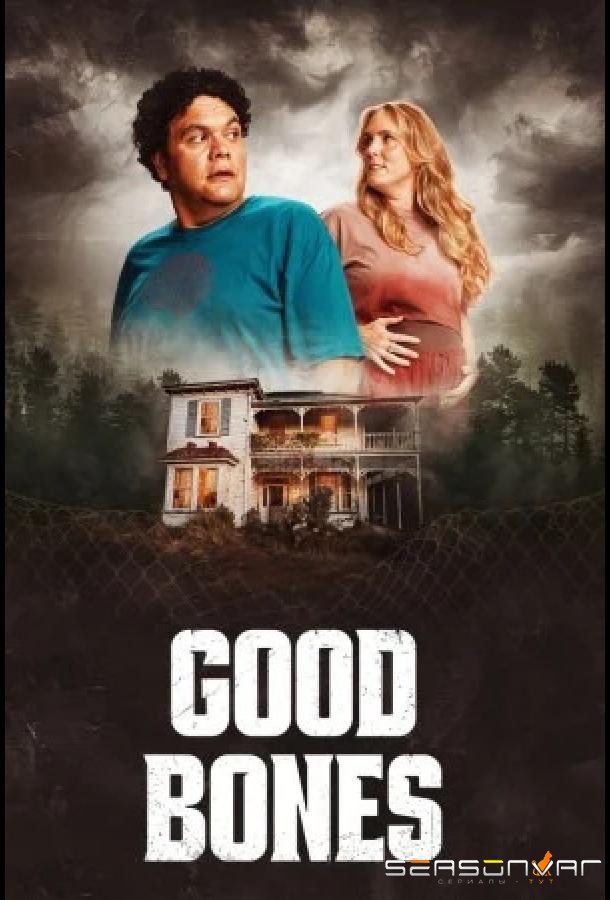 Хорошие кости / Good Bones (2026)