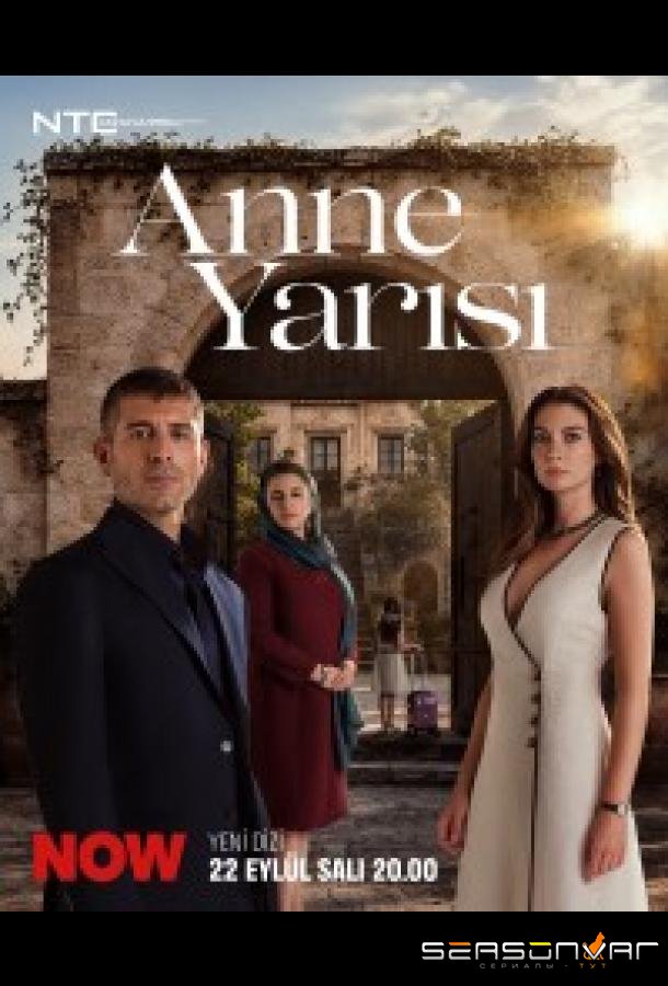 Половина матери / Anne Yarisi (2026)
