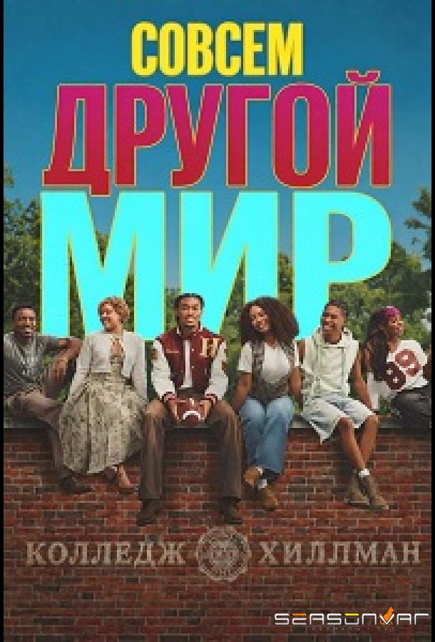 Совсем другой мир / A Different World (2026)
