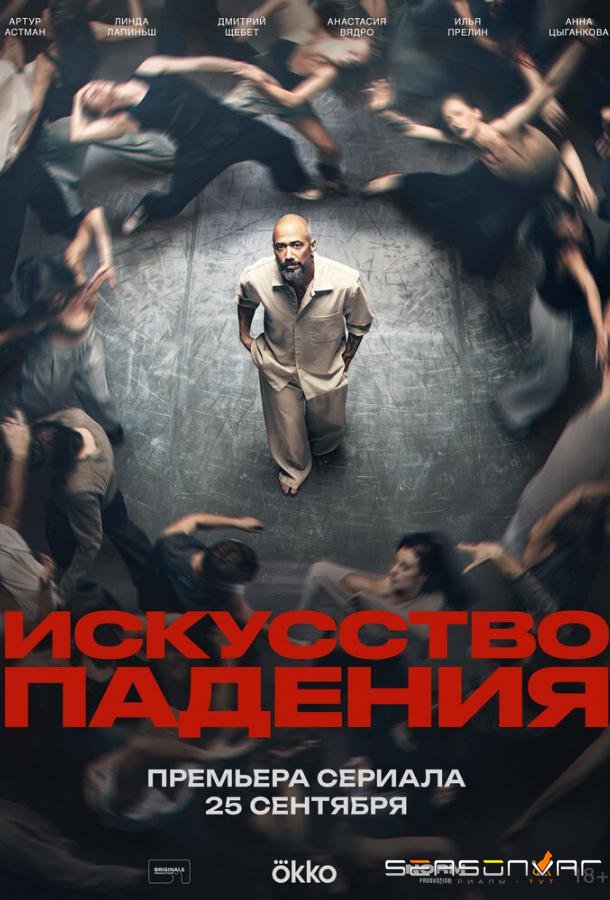 Искусство падения /  (2026)