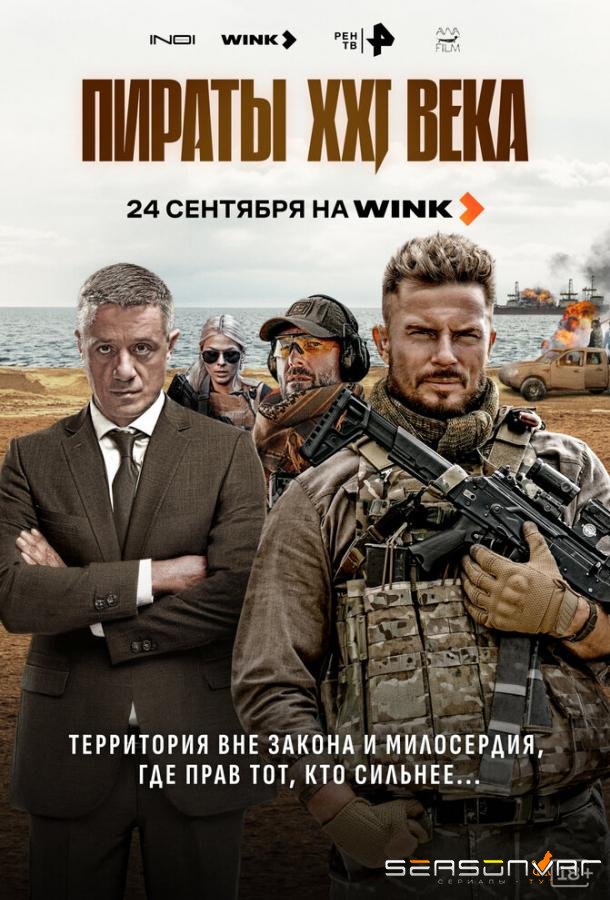 Пираты XXI века /  (2026)