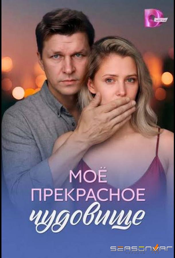 Моё прекрасное чудовище /  (2026)