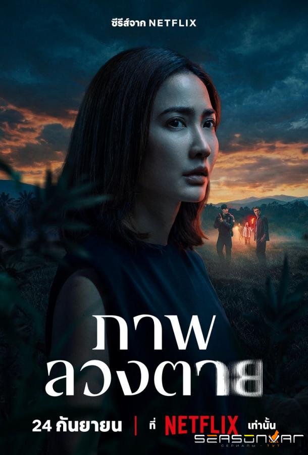 Заблуждение / Phap Luang Tai (2026)