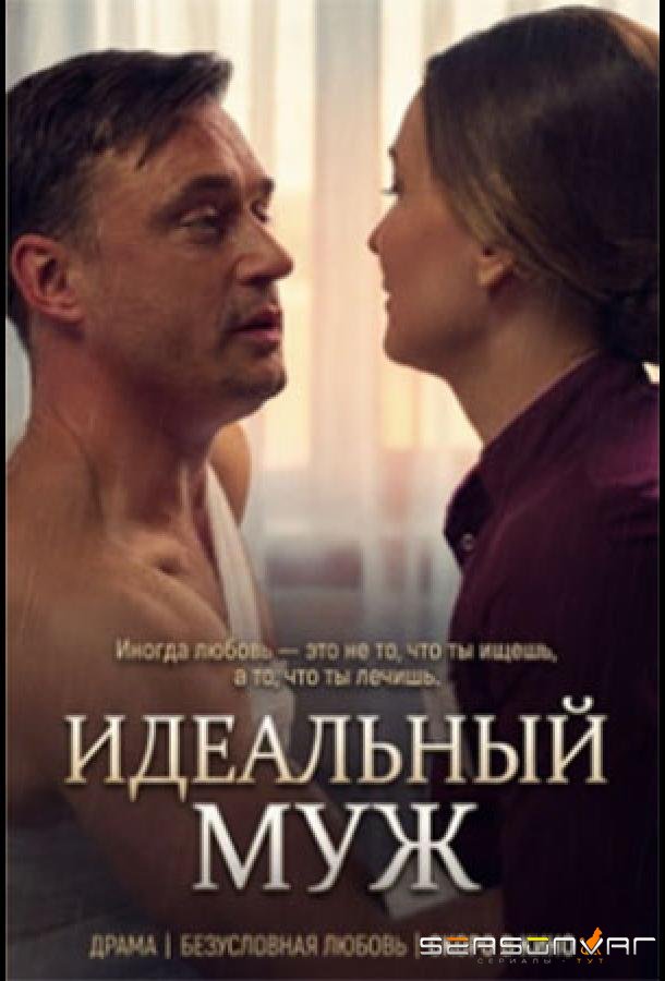 Идеальный муж /  (2026)