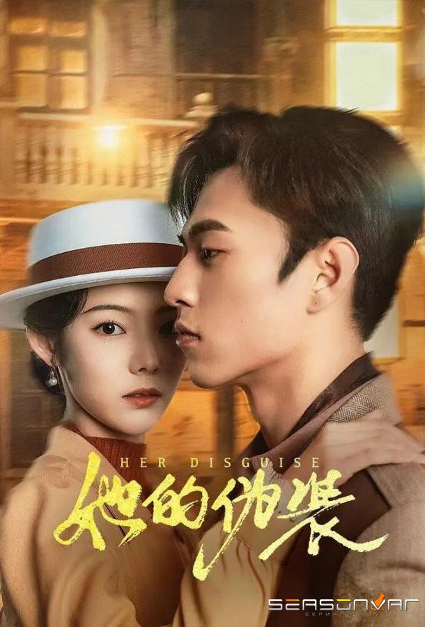 Её прикрытие / Ta de wei zhuang (2024)