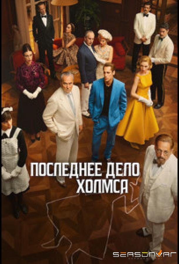 Последнее дело Холмса / El problema final /  The Final Problem (2026)