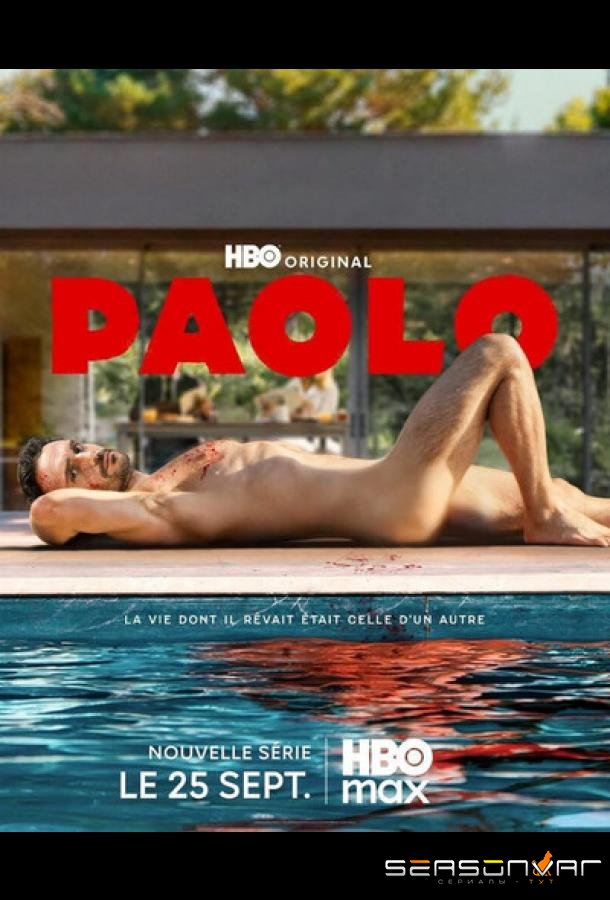 Паоло / Paolo (2026)