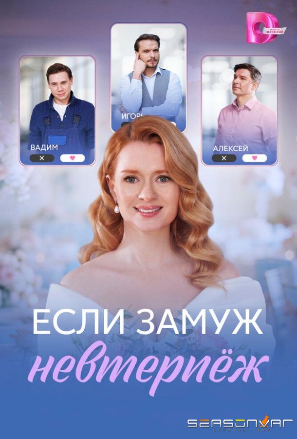Если замуж невтерпёж /  (2026)