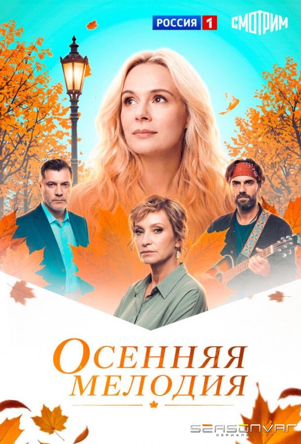 Осенняя мелодия /  (2025)
