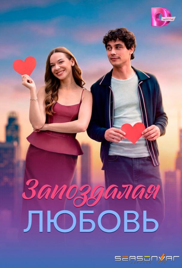 Запоздалая любовь /  (2026)